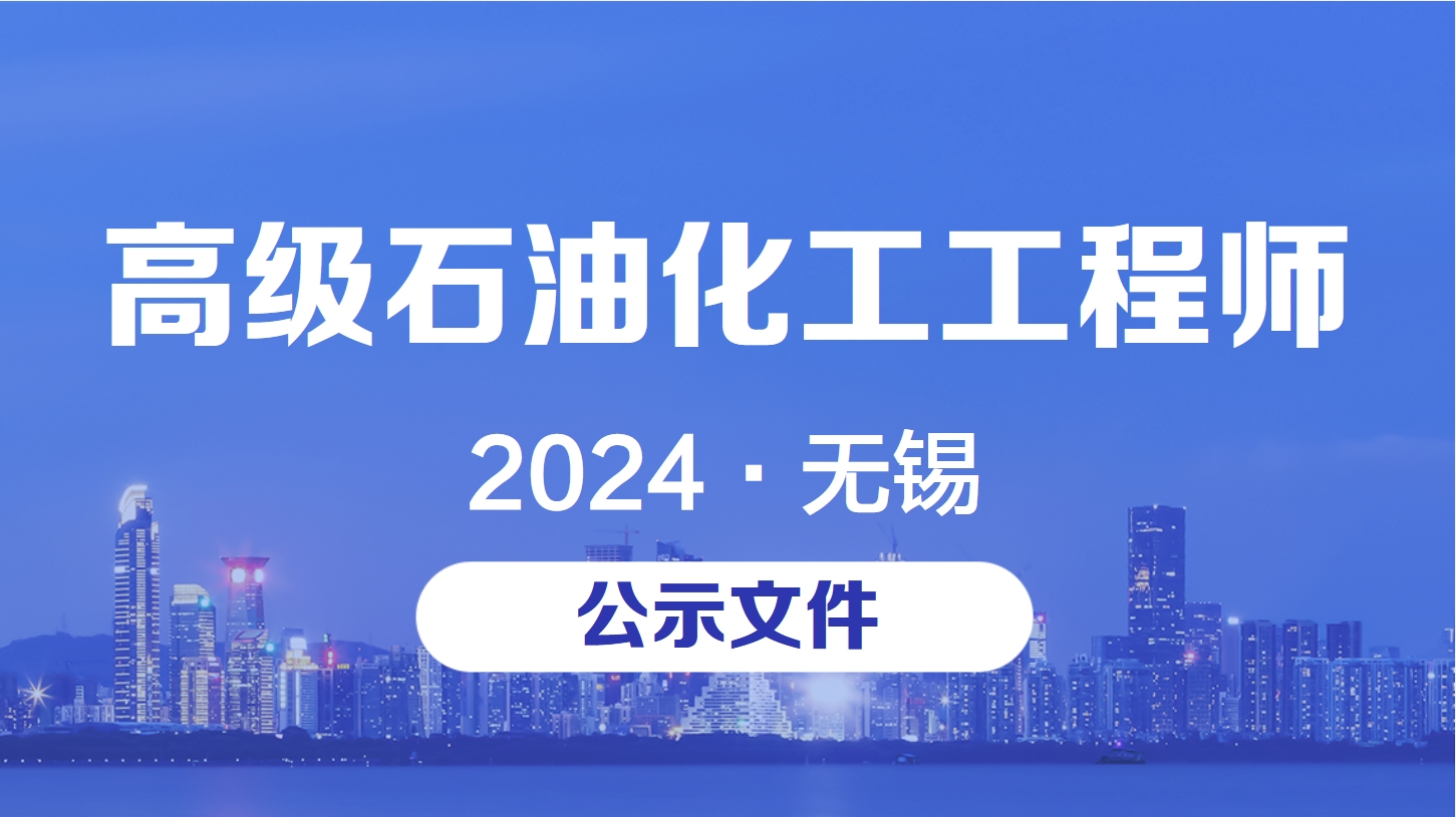 2024无锡石油化工高级工程师职称评审.jpg