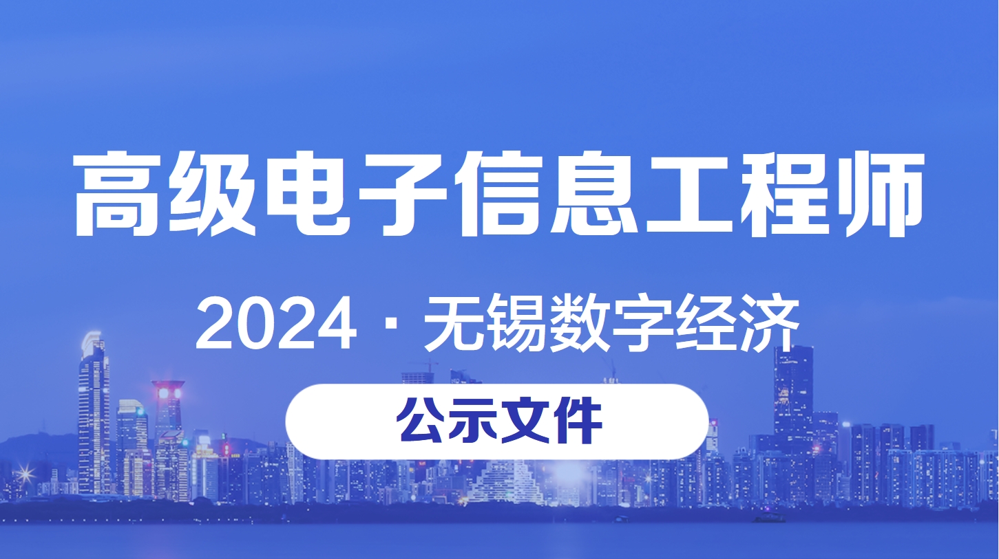 2024无锡高级电子信息工程师职称评审.jpg