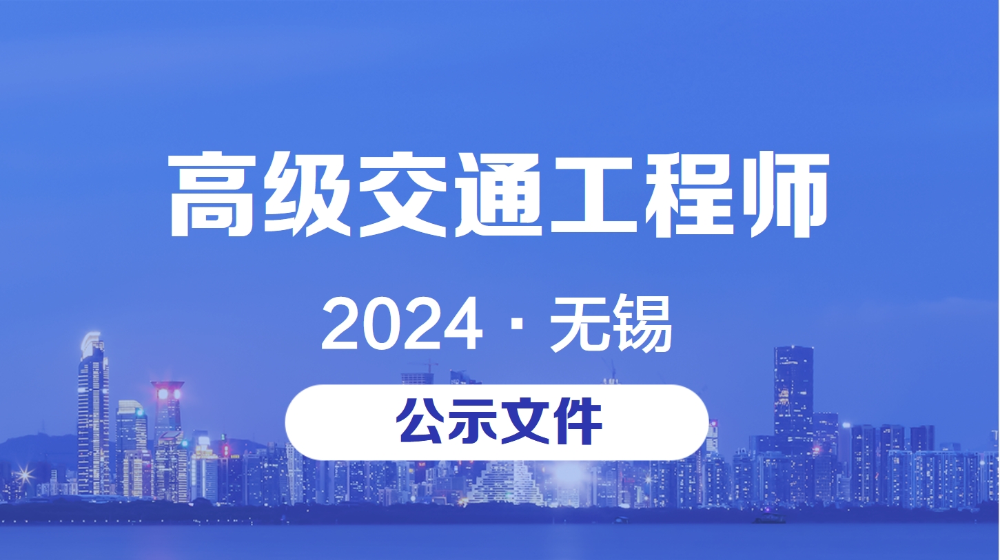 2024无锡交通工程高级工程师职称评审.jpg