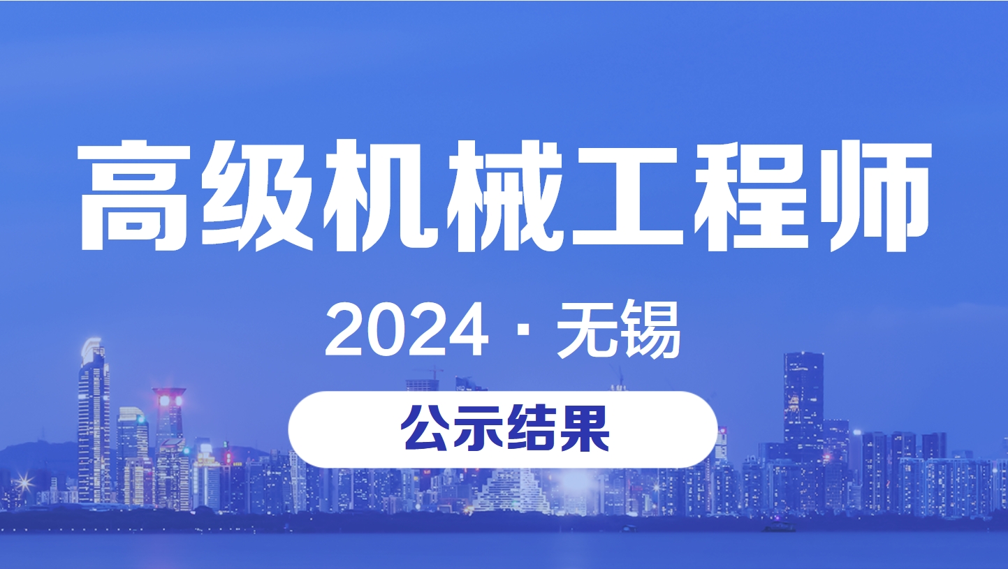 2024无锡高级机械高级工程师职称评审.jpg